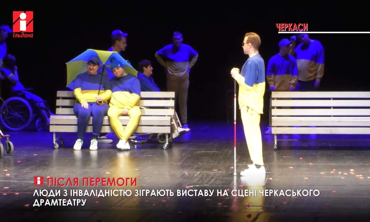 У черкаському театрі люди з інвалідністю зіграють виставу «Після перемоги» (ВІДЕО)